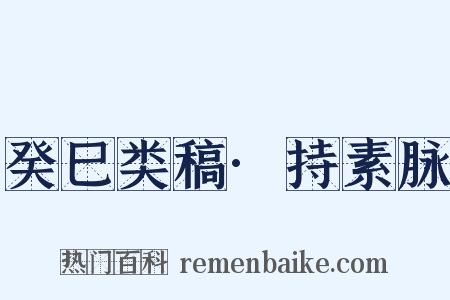 癸巳类稿·持素脉是什么意思的图片